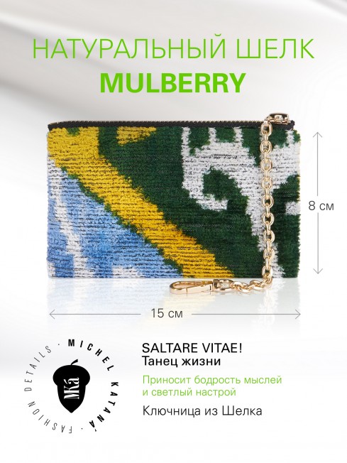 Ключница из Шелка Унисекс Key_EVOCATIO SOLEA!/M